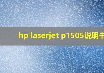 hp laserjet p1505说明书